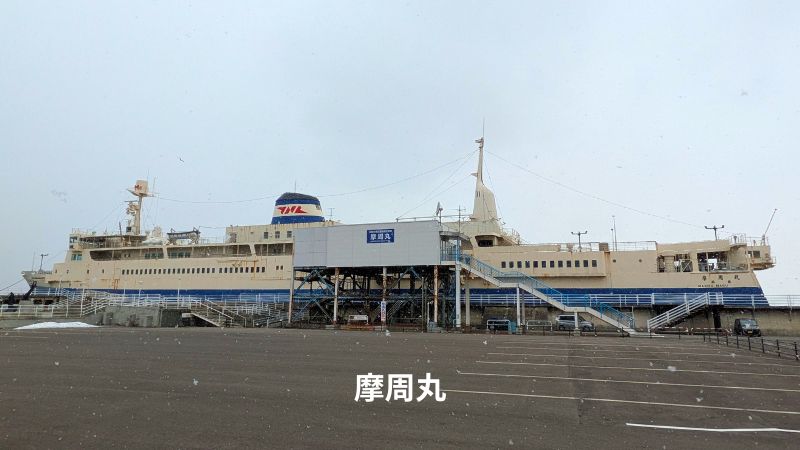 函館市青函連絡船記念館『摩周丸』