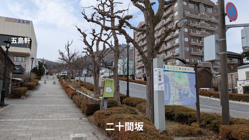 二十間坂