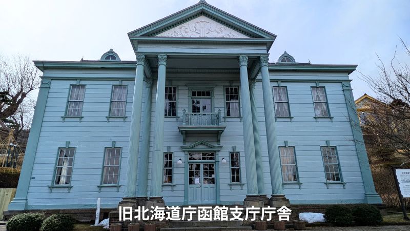 旧北海道庁函館支庁庁舎