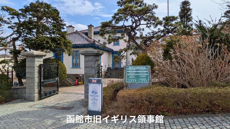 函館市旧イギリス領事館