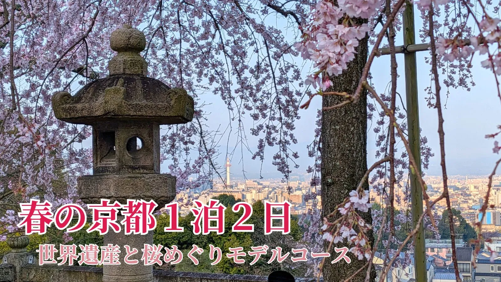 春の京都1泊2日モデルコース