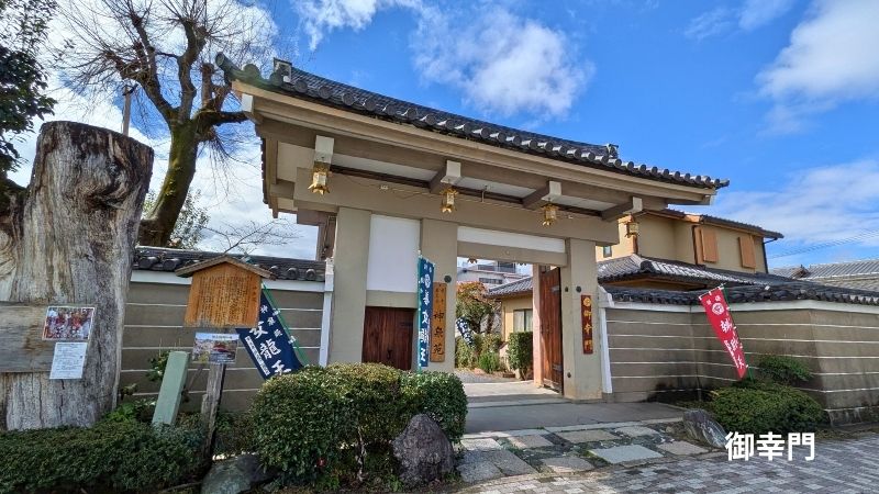 神泉苑御幸門