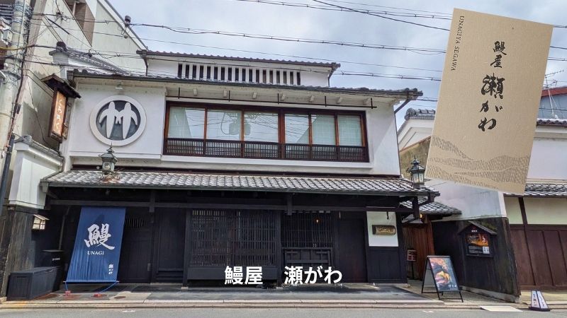 鰻屋瀬がわ外観