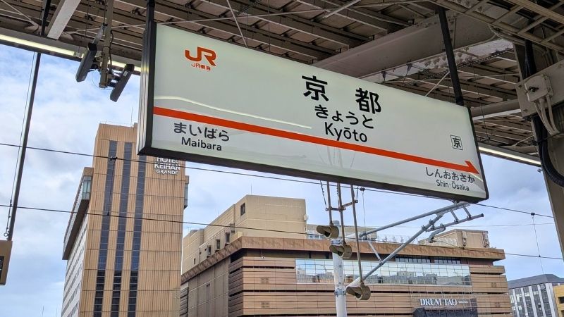 京都駅東海道新幹線ホーム