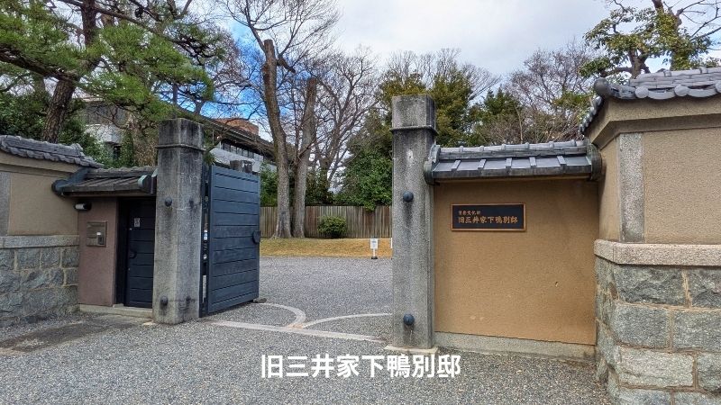 旧三井家下鴨別邸
