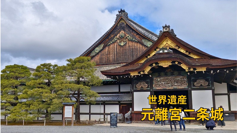 世界遺産元離宮二条城