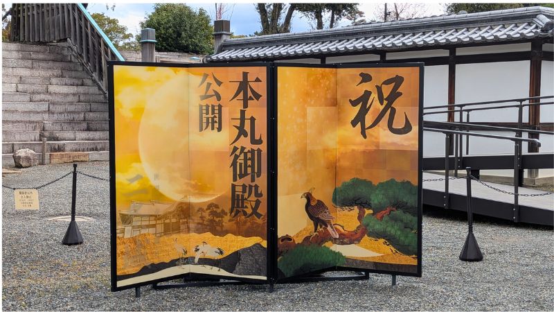 本丸御殿公開看板