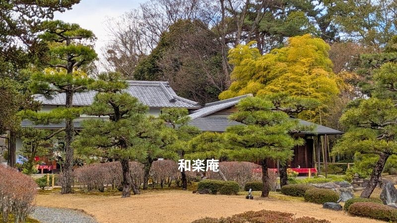 清流園と和楽庵