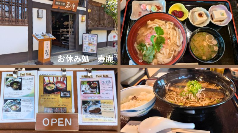 お休み処寿庵