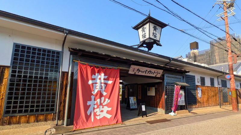 黄桜カッパカントリー