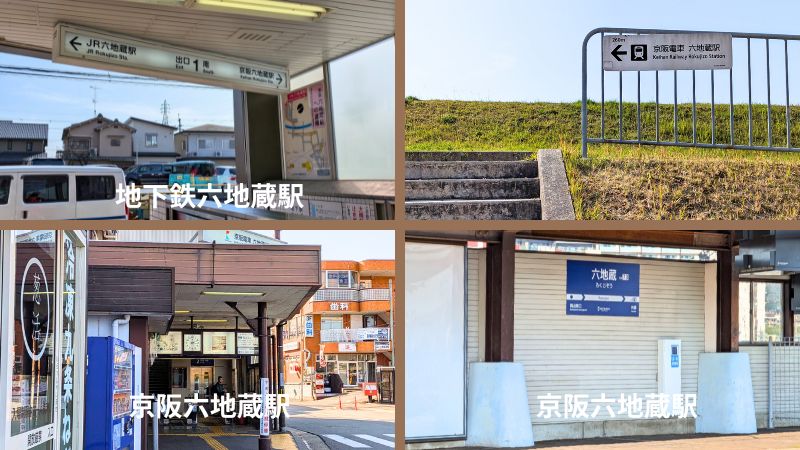 六地蔵駅