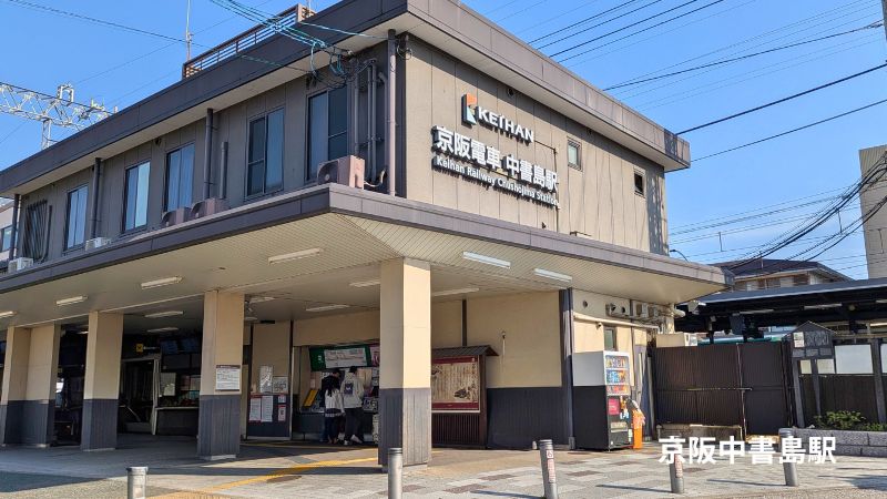 京阪中書島駅