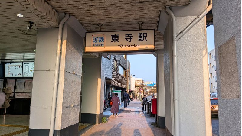 近鉄東寺駅