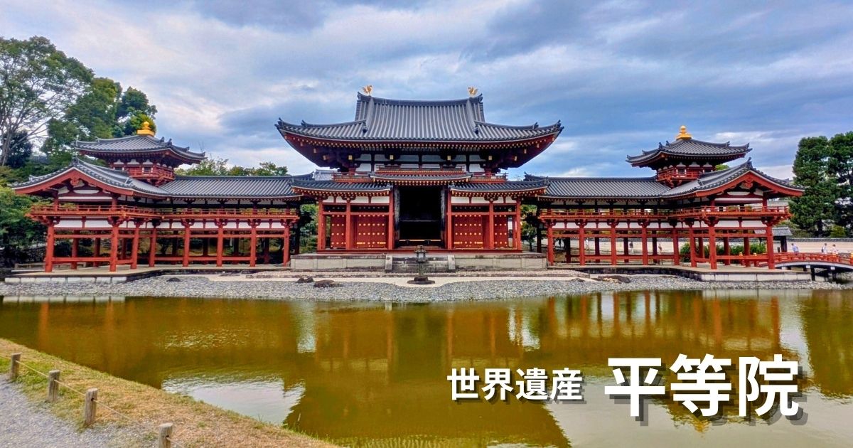 世界遺産平等院