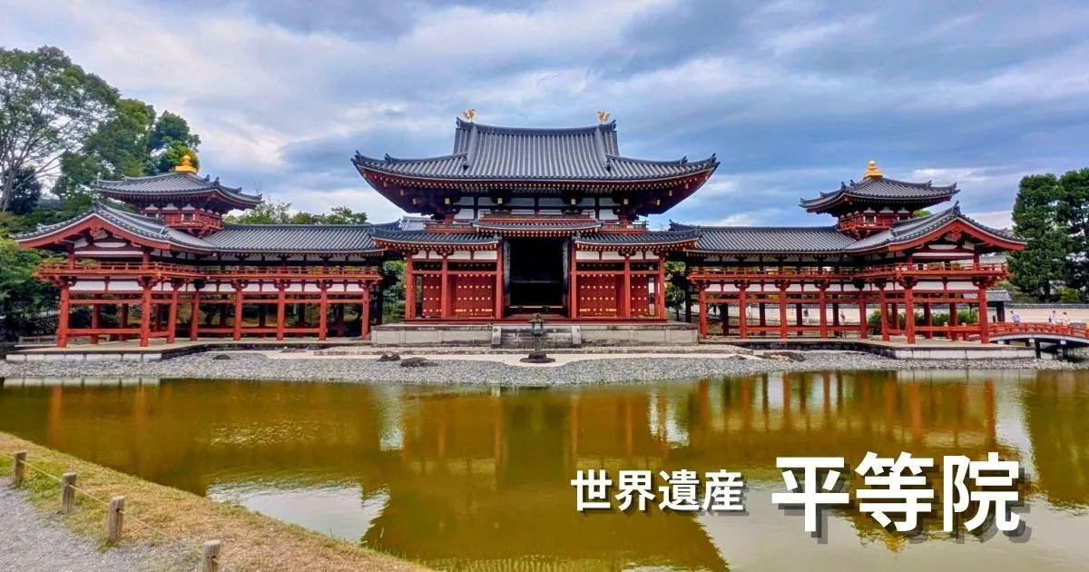 世界遺産平等院