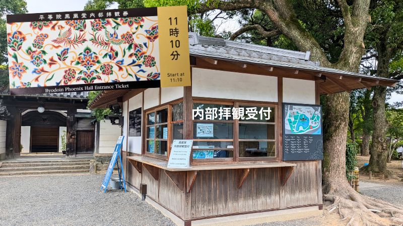 内部拝観受付