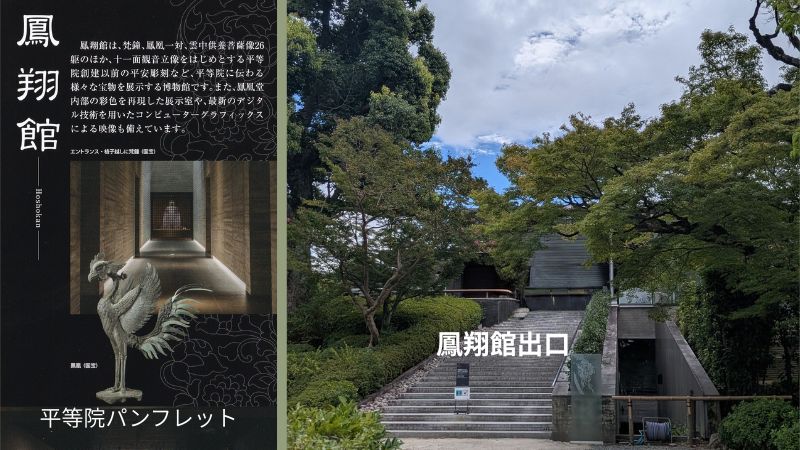 平等院ミュージアム鳳翔館