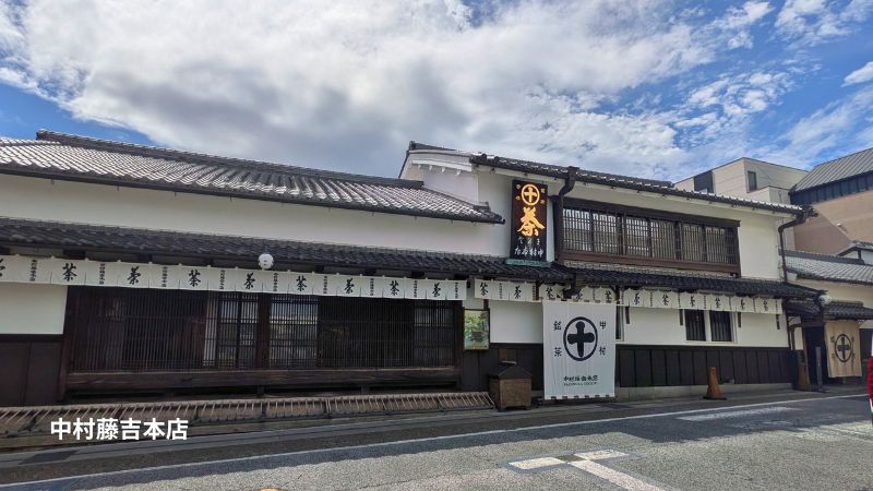 中村藤吉本店
