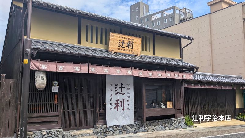 辻利宇治本店