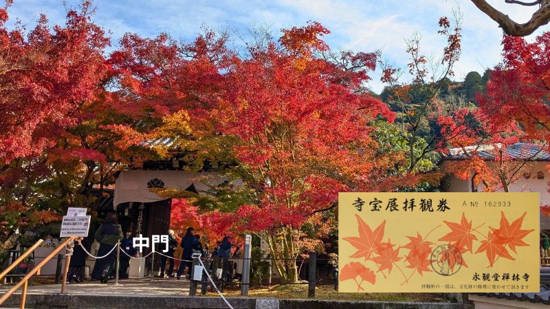 永観堂中門