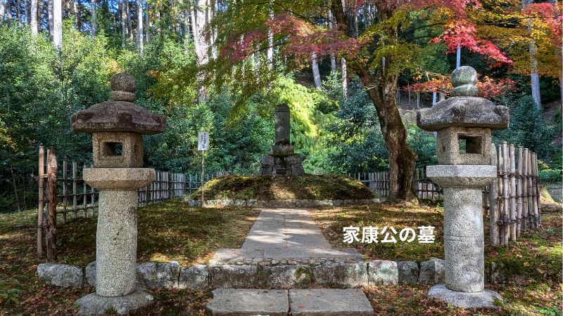 家康公のお墓