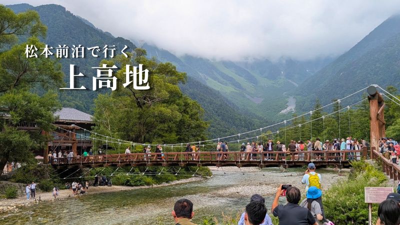 上高地河童橋
