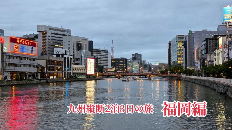 九州2泊3日の旅｜福岡編・中洲