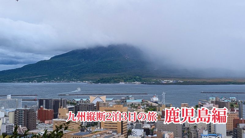九州2泊3日の旅｜鹿児島編・桜島