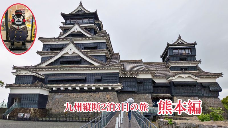 九州2泊3日の旅｜熊本編・熊本城