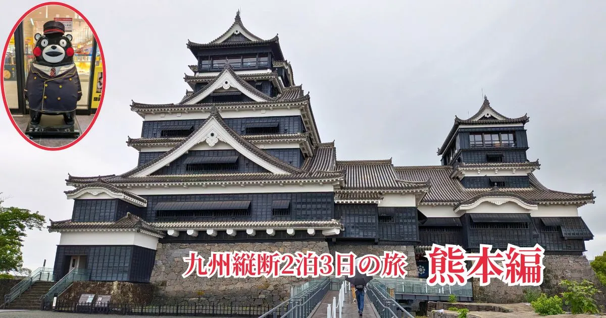 九州2泊3日縦断コースで訪れた熊本・熊本城