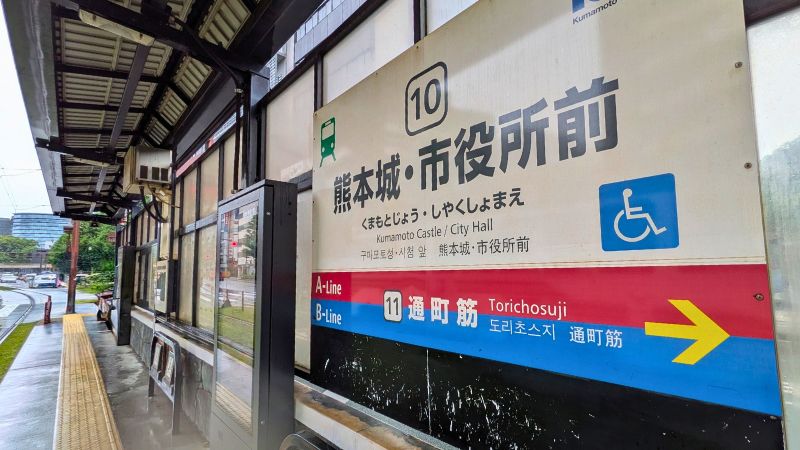 熊本城・市役所前電停