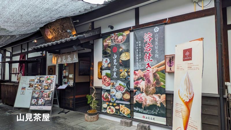 山見茶屋
