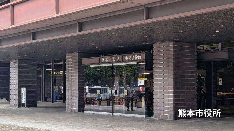 熊本市役所
