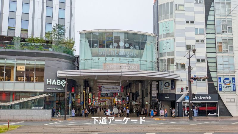下通アーケード