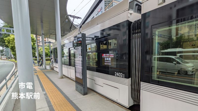熊本駅前電停