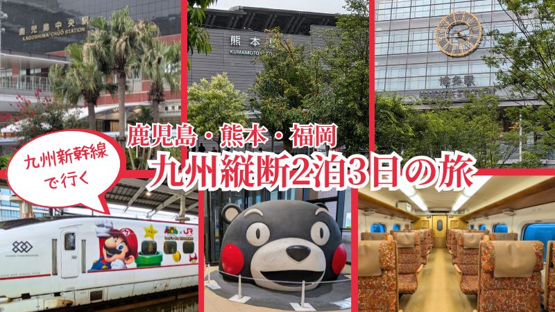 鹿児島・熊本・福岡を九州新幹線で巡る2泊3日の旅