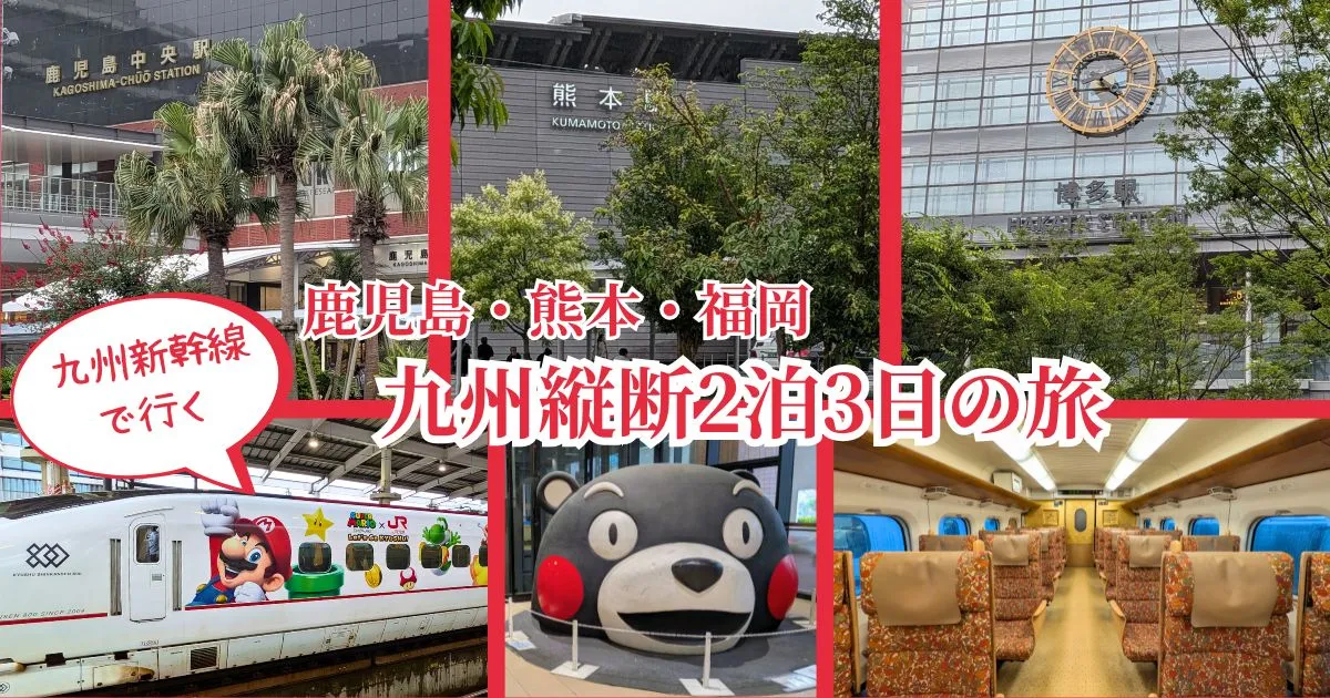 鹿児島・熊本・福岡を九州新幹線で巡る2泊3日の旅
