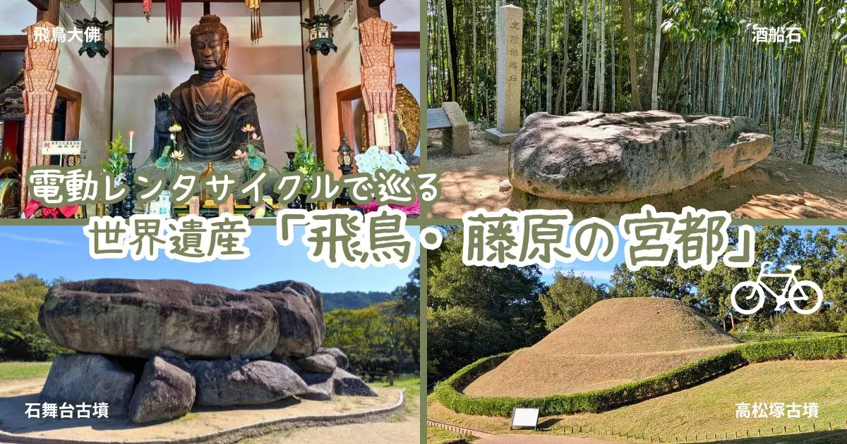 世界遺産 飛鳥・藤原の宮都