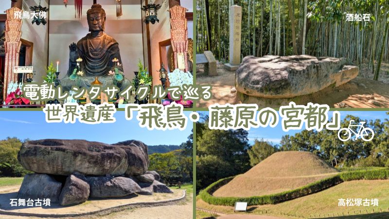 世界遺産 飛鳥・藤原の宮都