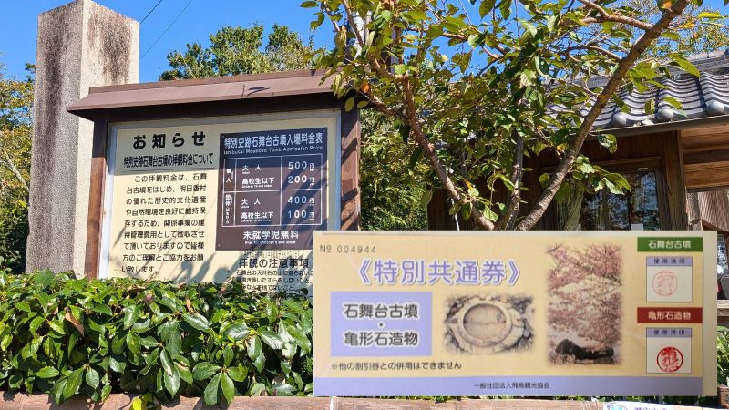 石舞台古墳受付