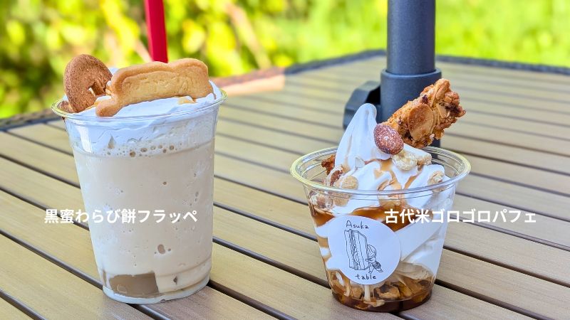 味工房ゆめ明日香