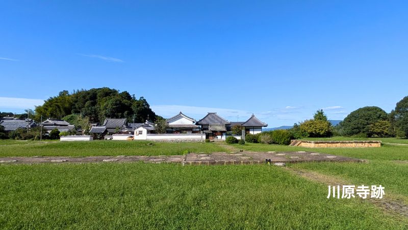 川原寺跡 全景