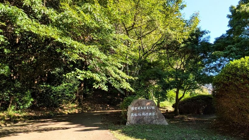 国立飛鳥歴史公園高松塚周辺地区