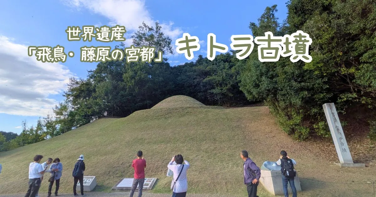 世界遺産 飛鳥・藤原の宮都「キトラ古墳」