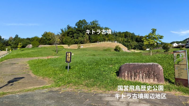 国営飛鳥歴史公園キトラ古墳周辺地区
