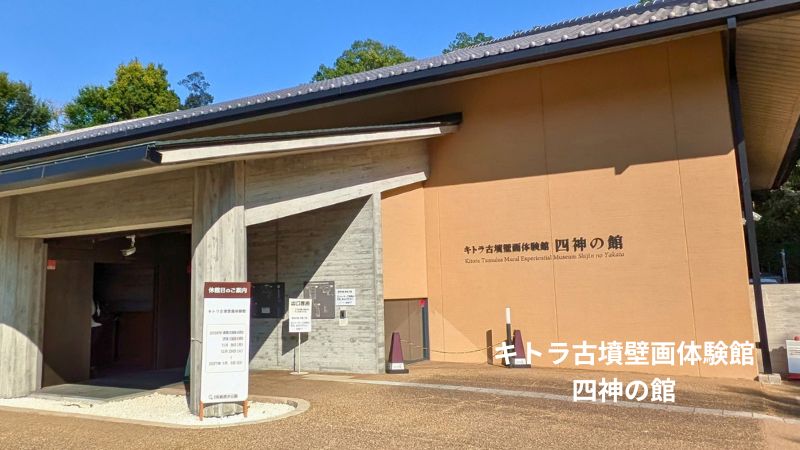 キトラ古墳壁画体験館四神の館