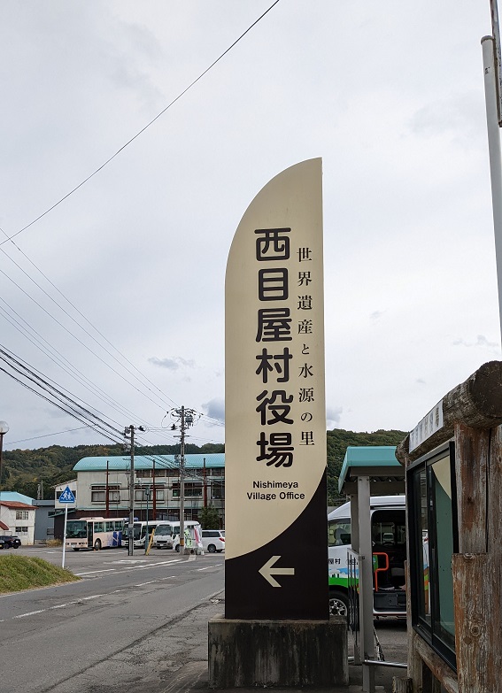 西目屋村役場