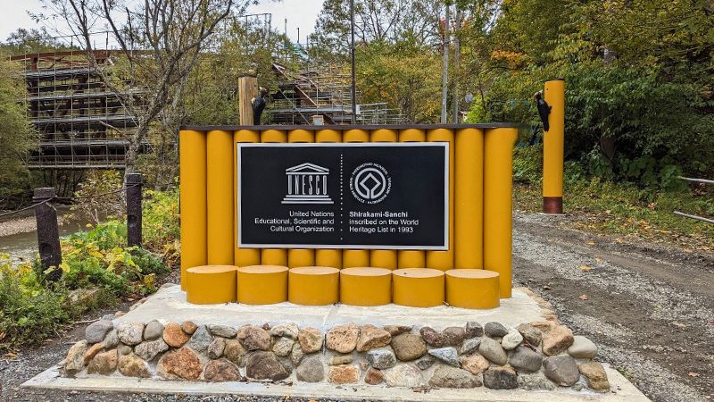 白神山地世界遺産地域出口&バス停へ