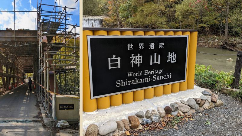 白神山地世界遺産地域入口