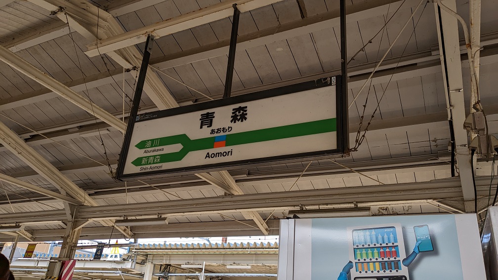 青森駅